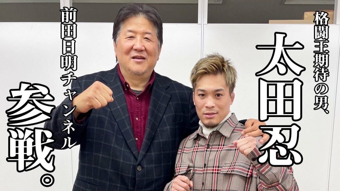 前田日明が手放しの称賛！太田忍とついに対談！