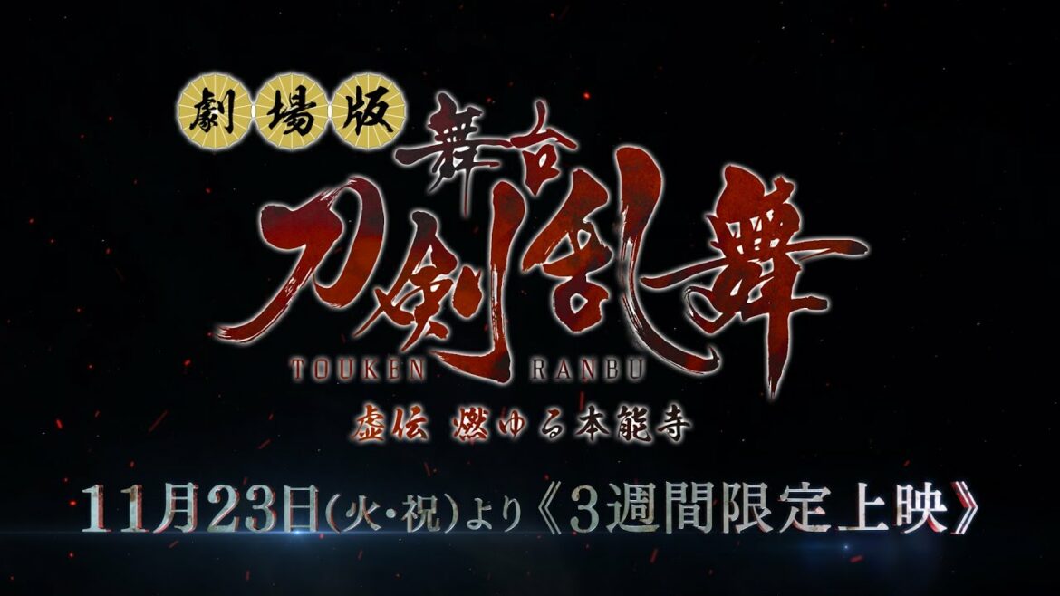 劇場版 舞台『刀剣乱舞』虚伝 燃ゆる本能寺｜予告篇｜2021年11月23日（火・祝）より≪3週間限定公開≫