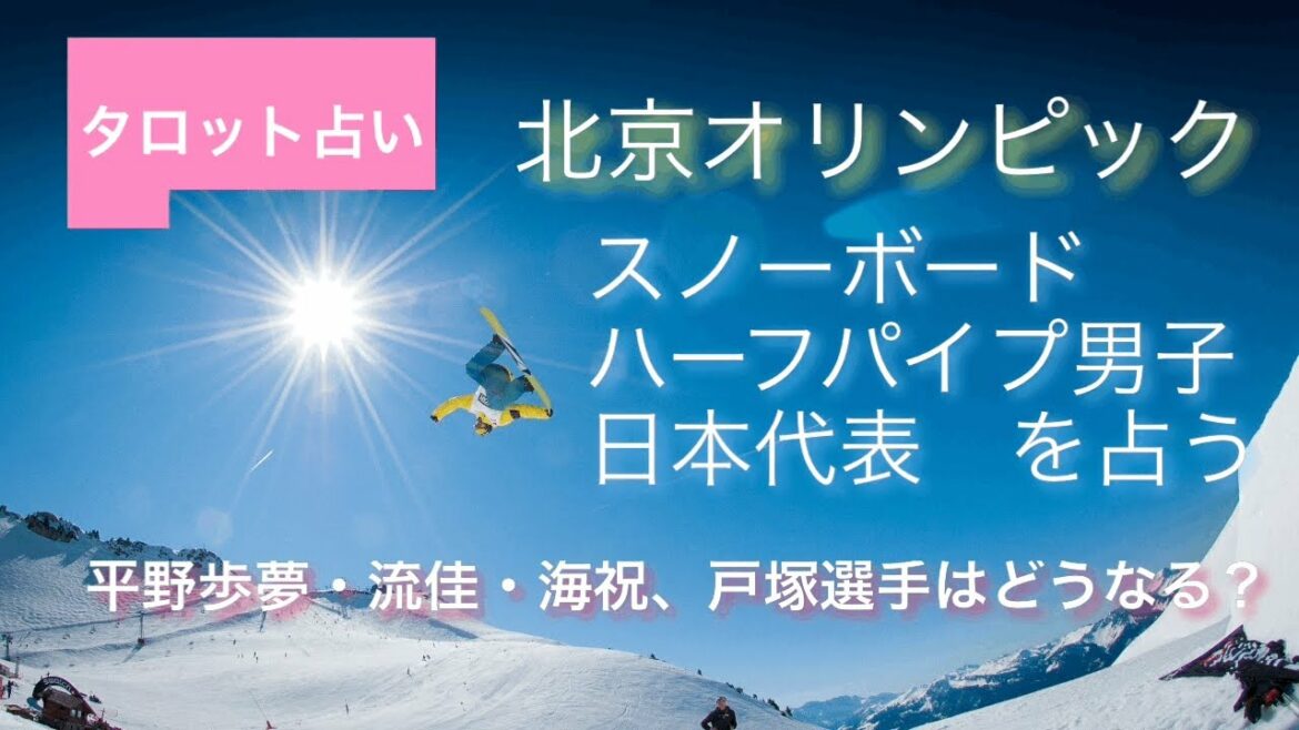 北京オリンピック　スノーボードハーフパイプ男子　日本代表を占う　平野歩夢・海祝・流佳、戸塚優斗選手はどうなる？［タロット占い］