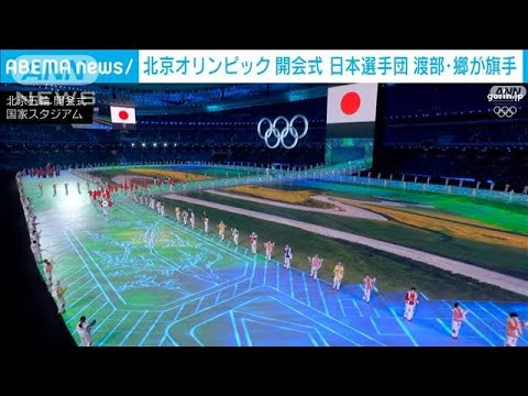北京オリンピック開会　日本選手団 渡部・郷が旗手(2022年2月5日)