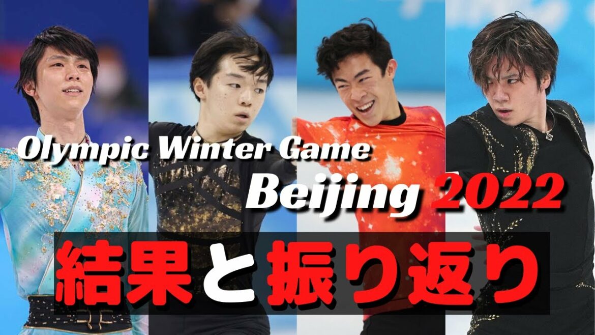 北京五輪 男子シングルの振り返り【フィギュアスケート】