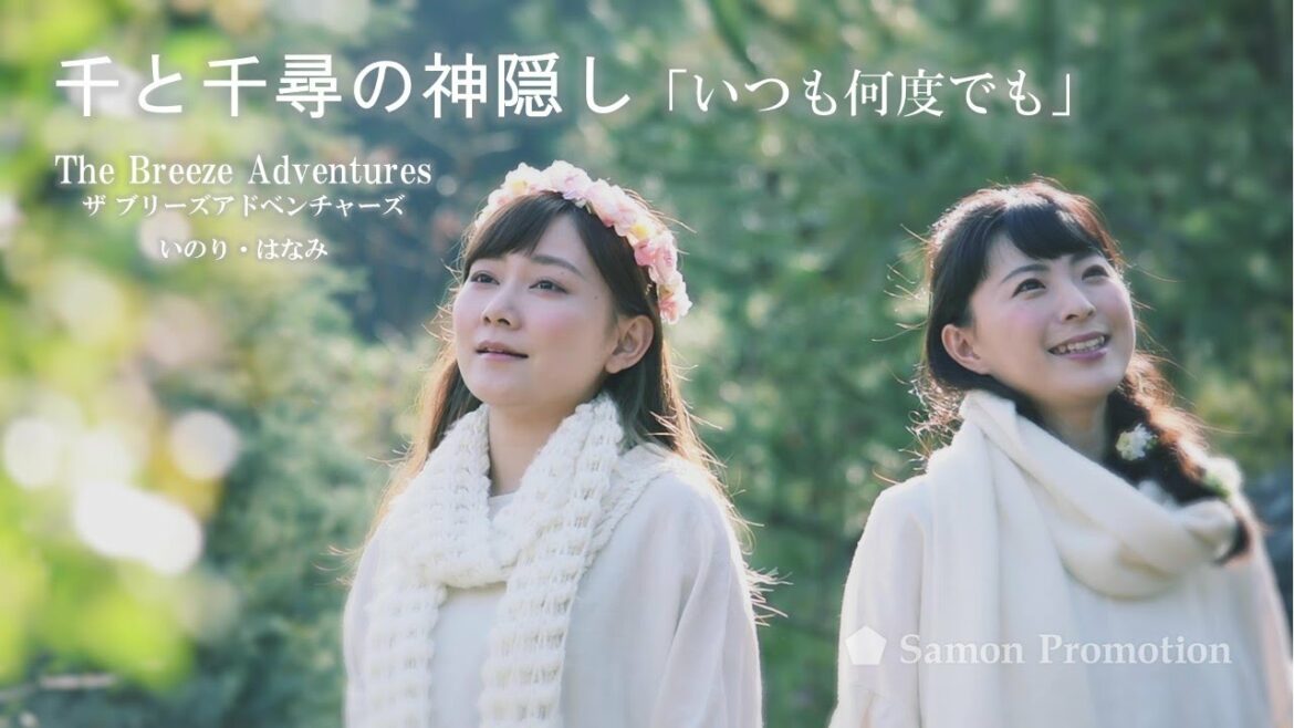 千と千尋の神隠し「いつも何度でも」歌：ザ ブリーズ アドベンチャーズ ／いのり・はなみ 【The Breeze Adventures】inori・hanami  Always With Me