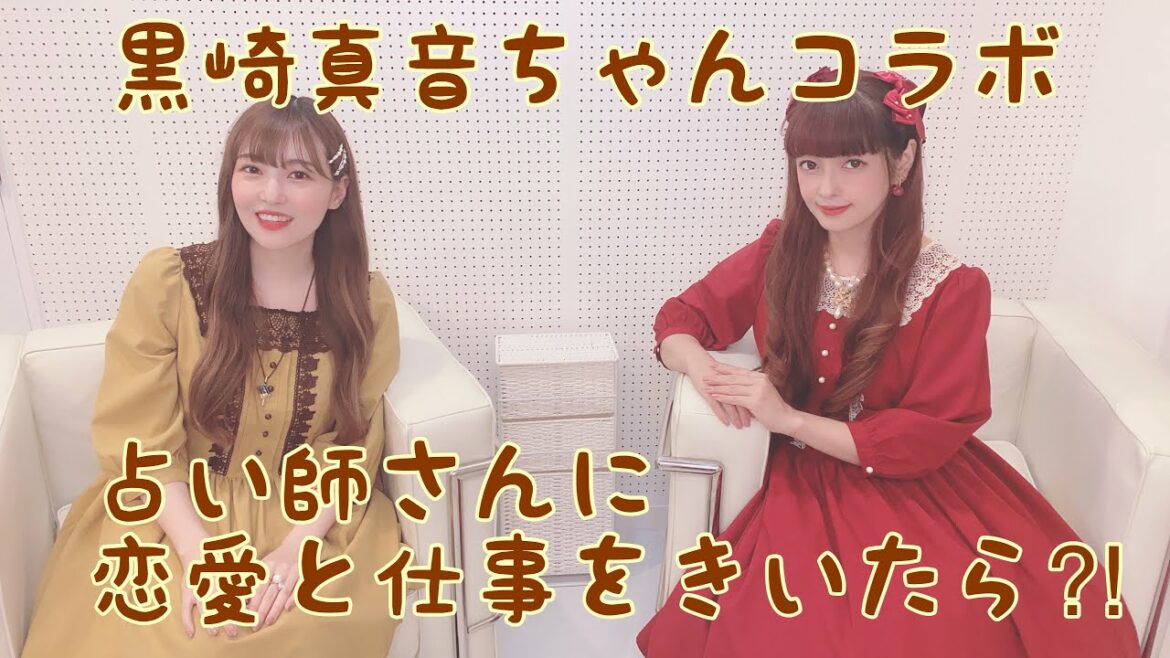占い師さんに恋愛と仕事を聞いたら⁈黒崎真音ちゃんコラボ