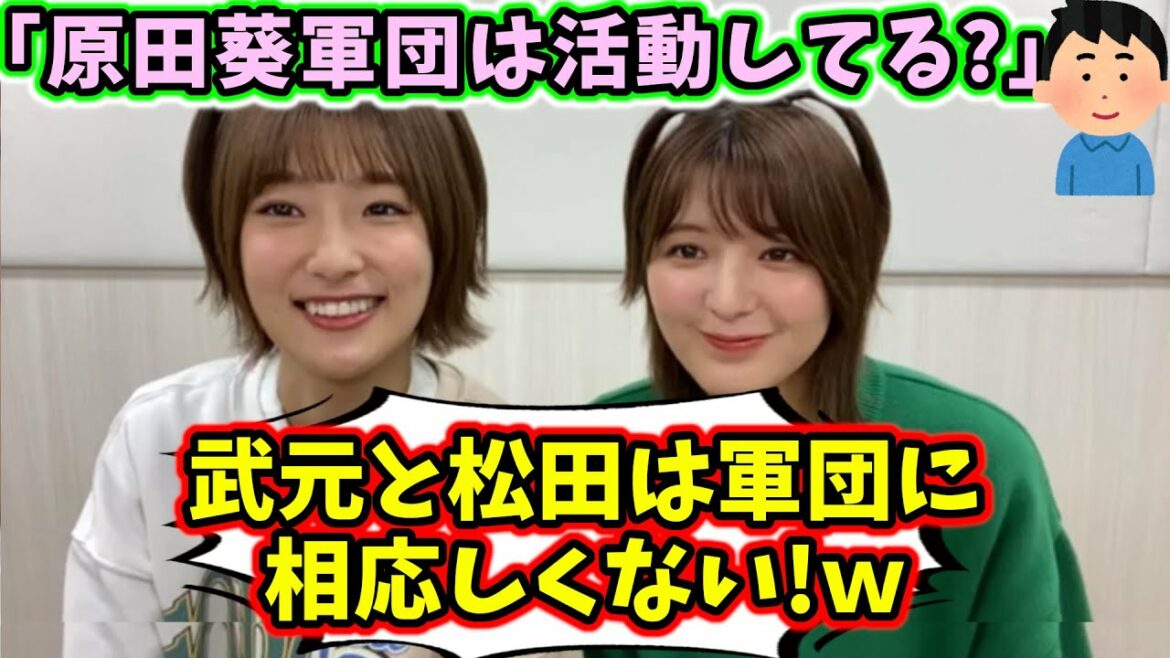 原田葵軍団について語る井上梨名と関有美子【文字起こし】櫻坂46