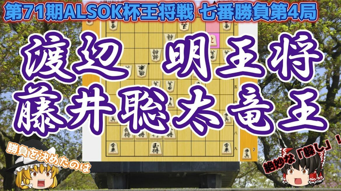 史上最年少五冠の誕生！全身全霊の狙いをひらりと躱す冷静さ　渡辺明王将vs藤井聡太竜王　第71期ALSOK杯王将戦七番勝負第4局　【ゆっくり将棋解説】