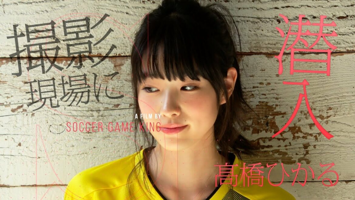 国民的美少女・高橋ひかるのグラビア撮影に潜入！