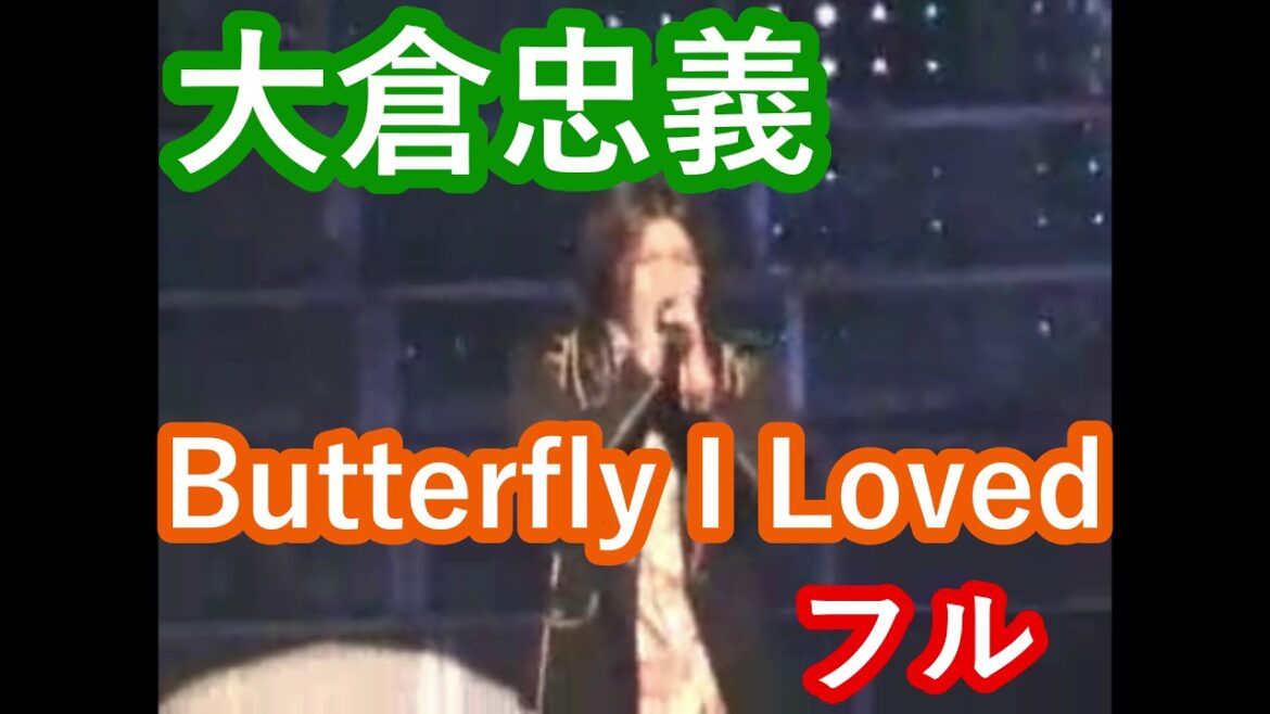 大倉忠義「Butterfly I Loved」フル音源
