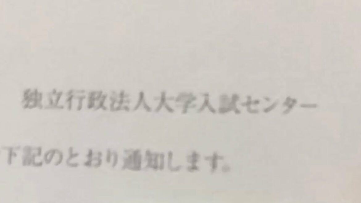 大学入試センターから通知書がきました。