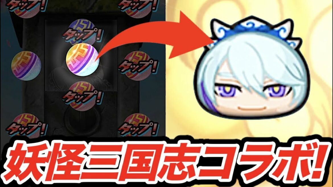 太公望、胡喜媚登場！【妖怪ウォッチぷにぷに】妖怪三国志コラボガシャ７０連！ Yo-kai Watch