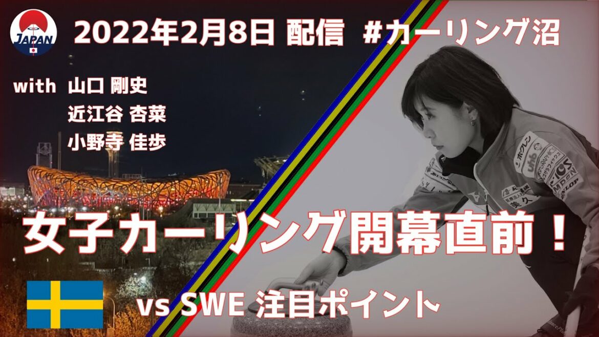 女子カーリング開幕直前！ vs SWE 注目ポイント（2022年2月8日配信）