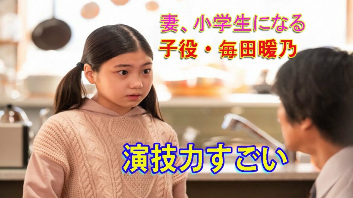 🔴 妻、小学生になる | 10歳の子役・毎田暖乃に驚きの声