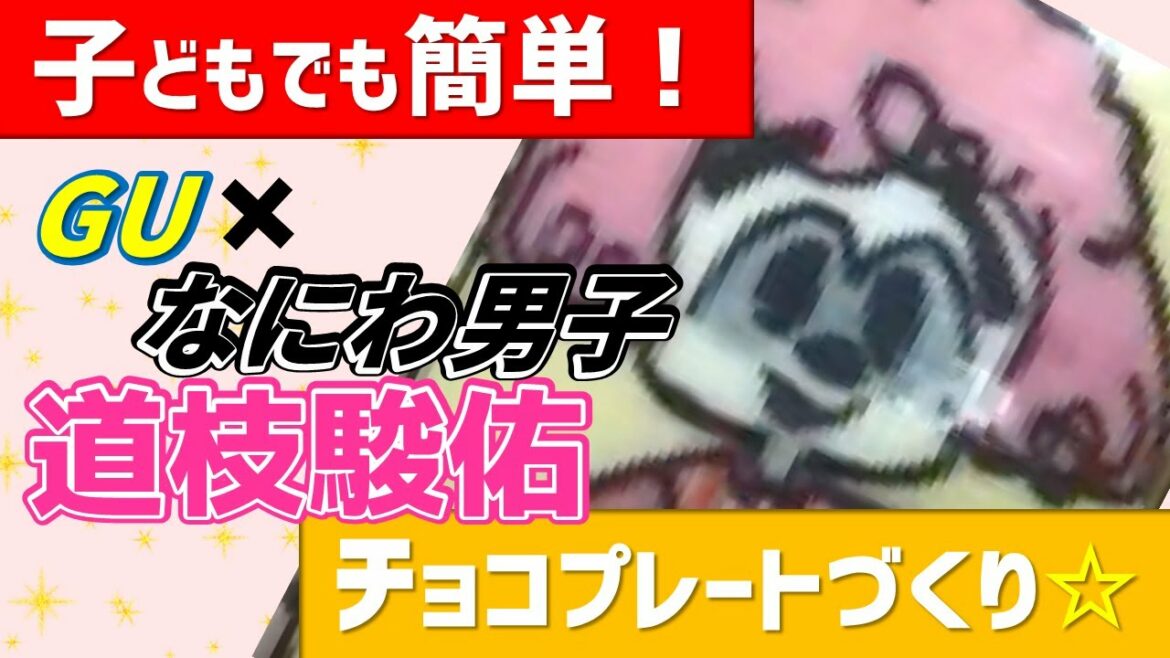 子どもでも簡単！【なにわ男子】道枝駿佑さんGU公式キャラクター のチョコプレートづくり☆  | なにわ男子
