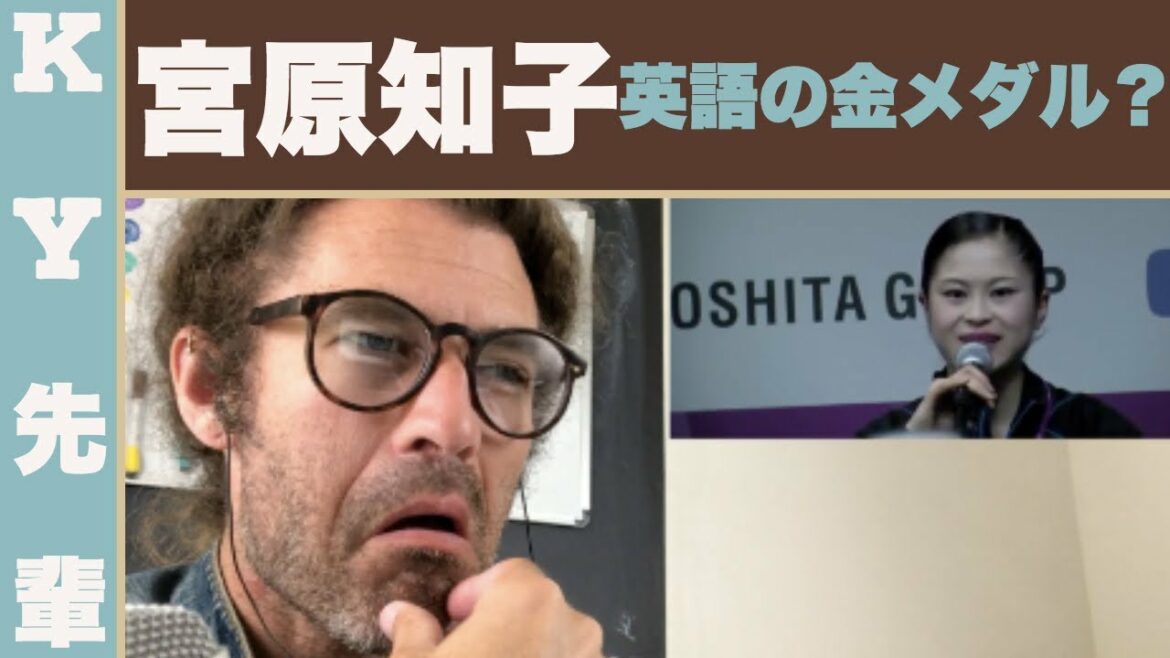 宮原知子の英語は金メダル? 宮原知子の英語は金メダル?