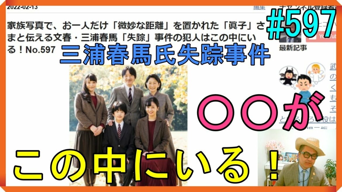 家族写真で、お一人だけ「微妙な距離」を置かれた「眞子」さまと伝える文春・三浦春馬「失踪」事件の犯人はこの中にいる！No.597