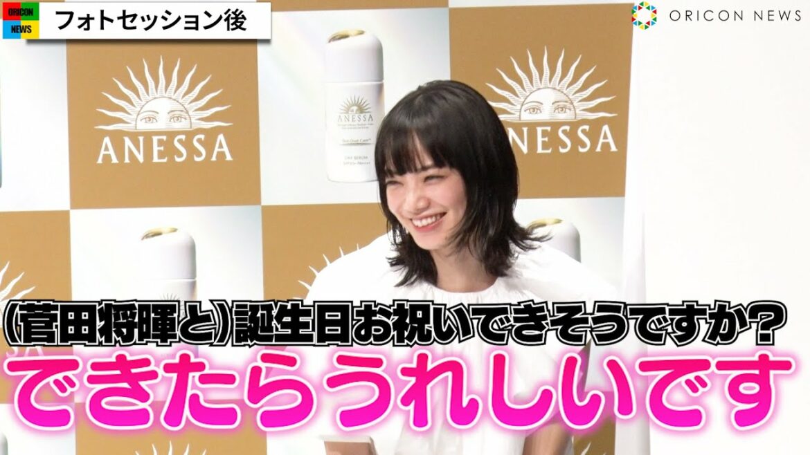 小松菜奈、夫・菅田将暉からの誕プレ質問にうきうき笑顔　期待膨らませ「楽しみです」　『アネッサ』新ミューズ就任・新TVCM発表会
