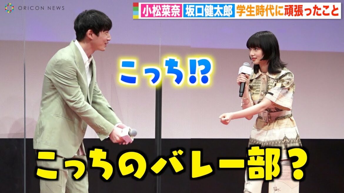 小松菜奈、聞き間違いで坂口健太郎とすれ違いトーク？可愛いジェスチャーに坂口もくしゃくしゃ笑顔！　学生たちの悩みに真剣に回答　映画『余命10年』高校生限定試写会イベント