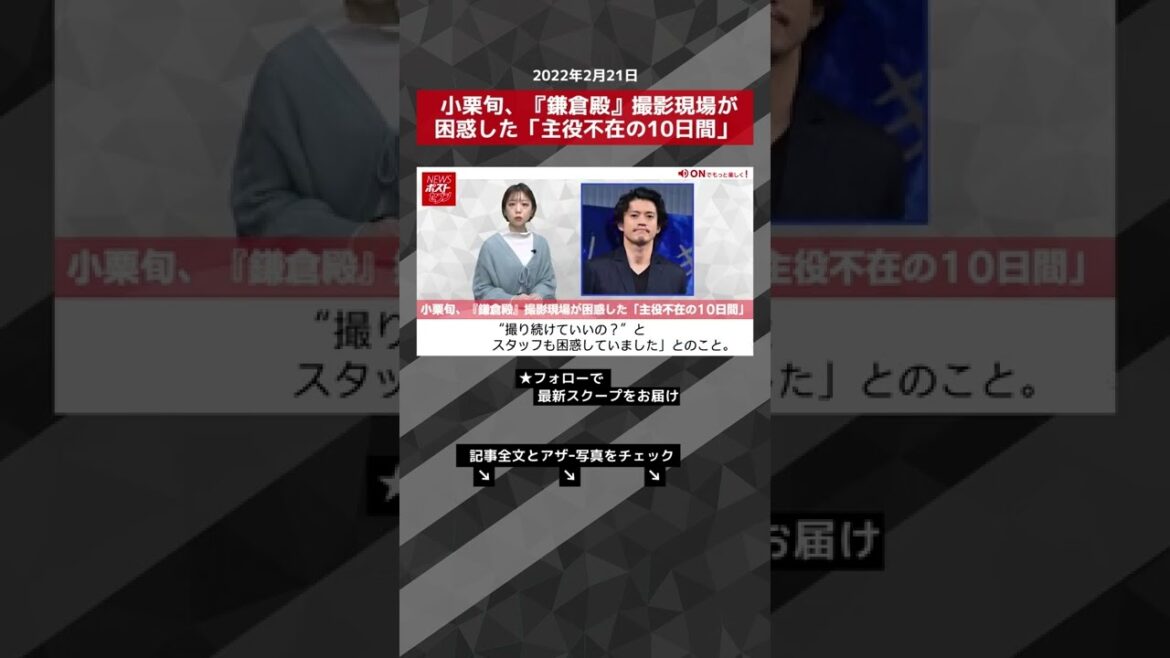 小栗旬、『鎌倉殿』撮影現場が困惑した「主役不在の10日間」 NEWSポストセブン #shorts