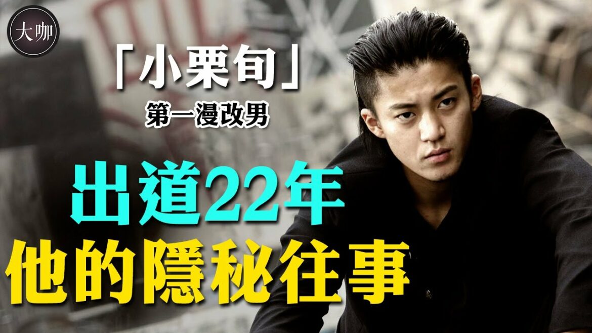 小栗旬暢談黑歷史，日本半個娛樂圈的男人都是他的？今近照曝光太驚人。 #熱血高校#流星花園#小栗旬#大咖Studio