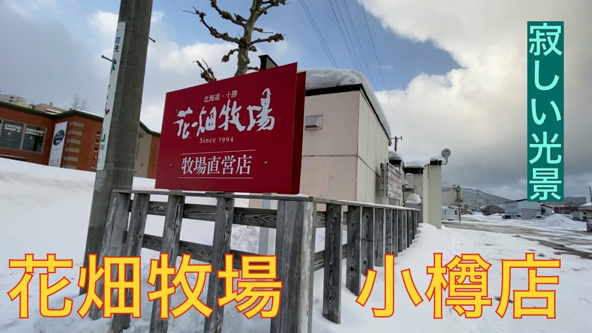 小樽花畑牧場の今