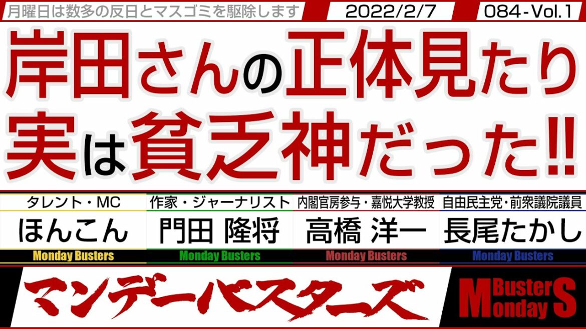 岸田さんの正体見たり 実は貧乏神だった‼ / 決断の出来る菅前総理と 言いなりの岸田さん【マンデーバスターズ・一般公開ライブ】084 Vol.1 / 20220207