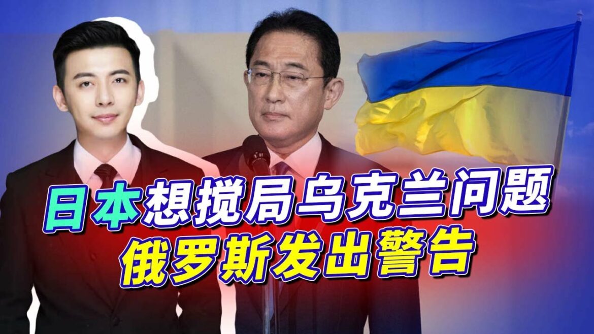 岸田文雄干涉俄烏危機，俄軍用行動反擊，24艘艦艇現身日本周邊【吕喆观察】