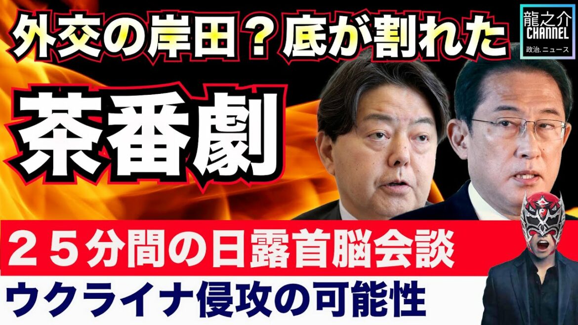 岸田文雄首相とロシアのウラジーミル・プーチン大統領と電話会談「通訳も入れて、わずか約２５分間」ロシア〝茶番劇〟で強まったウクライナ侵攻の可能性【龍之介channel（政治ニュース）】