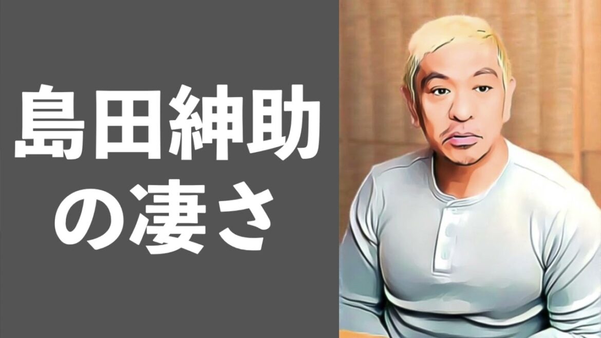 島田紳助の凄さ　松本人志　ダウンタウン