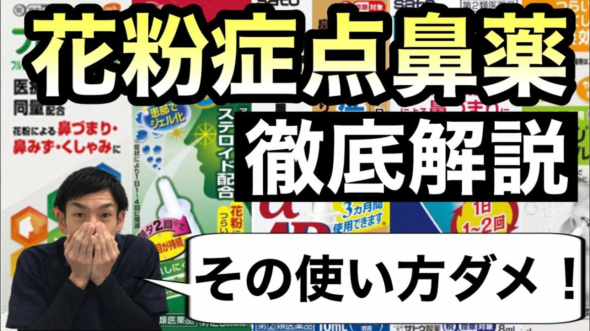 市販薬の花粉症点鼻薬の効果的な症状と使い方を薬剤師が解説【ほのぼの薬局上汐店】