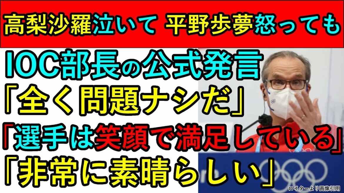 平野歩夢の疑惑判定 高梨沙羅の失格などあるの中 IOC部長が「全く問題ナシ、選手は笑顔で満足している非常に素晴らしい」と会見 平野歩夢の疑惑判定 高梨沙羅の失格などあるの中 IOC部長が「全く問題ナシ、選手は笑顔で満足している非常に素晴らしい」と会見