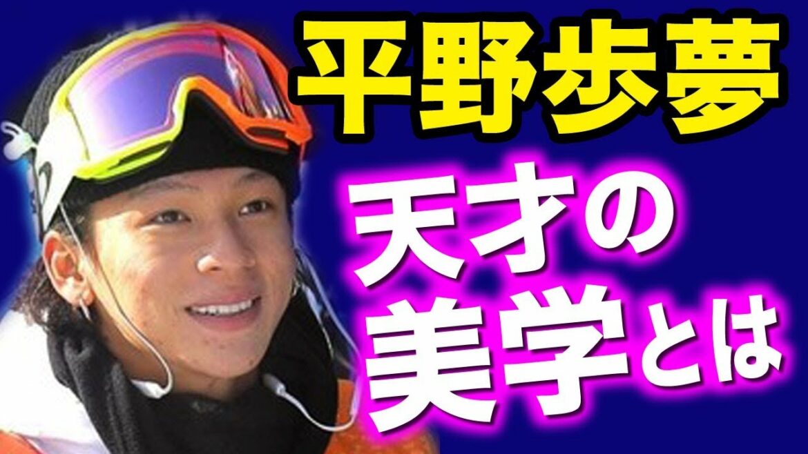 平野歩夢はなぜ「安全に勝つ」を選ばないのか 恩師が明かす“天才の美学”とは