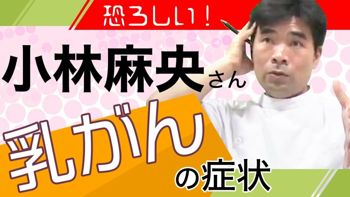 恐ろしい！小林麻央さんを襲った乳がんの症状