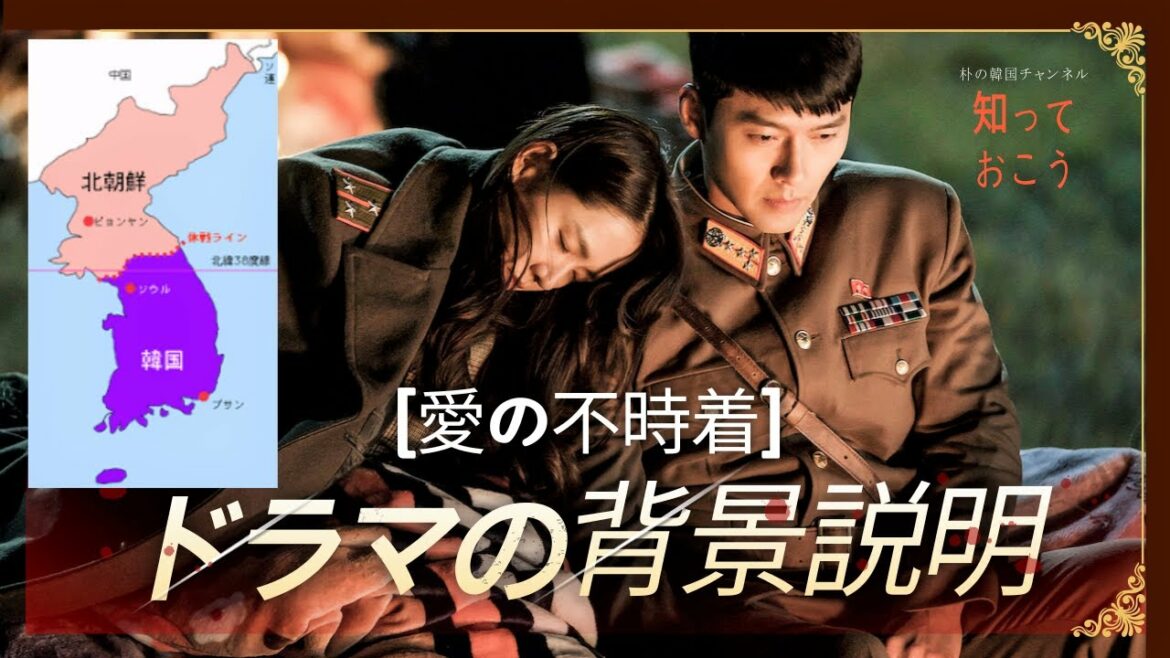 [愛の不時着] 南北分断の38度線は昔。なんと！今は存在しない。セリさんはなぜ方向音痴になっていたのかがすぐわかる！（納得してからドラマを見たらもっとおもしろい！！）
