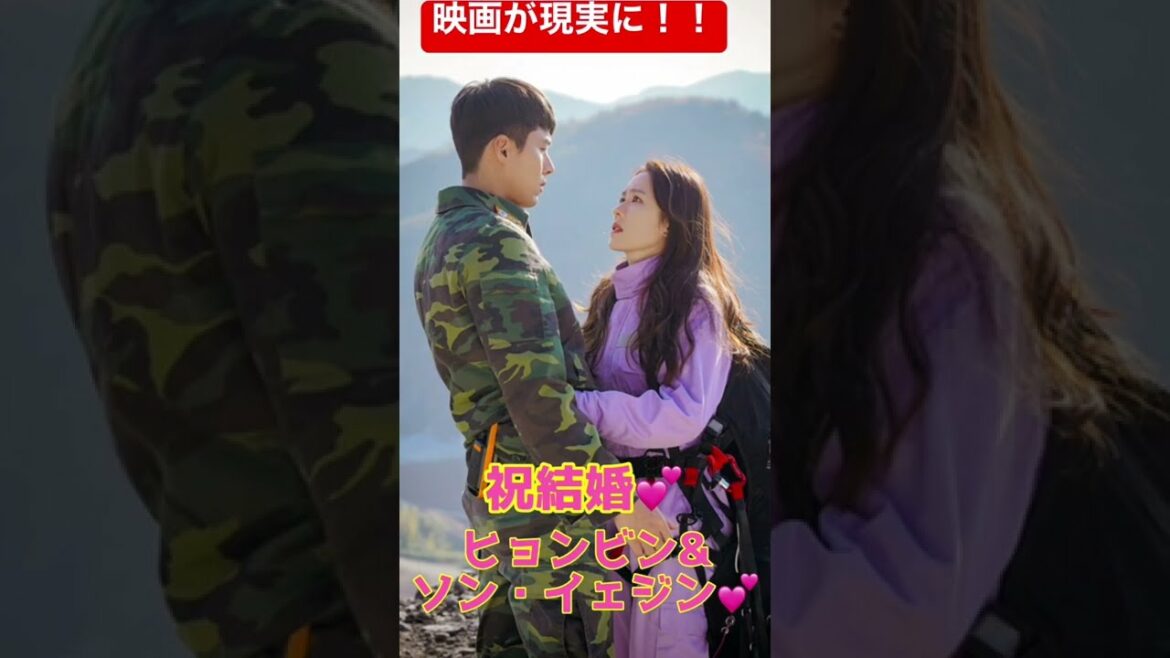 愛の無事着💕ヒョンビン&ソン・イェジンご結婚💕