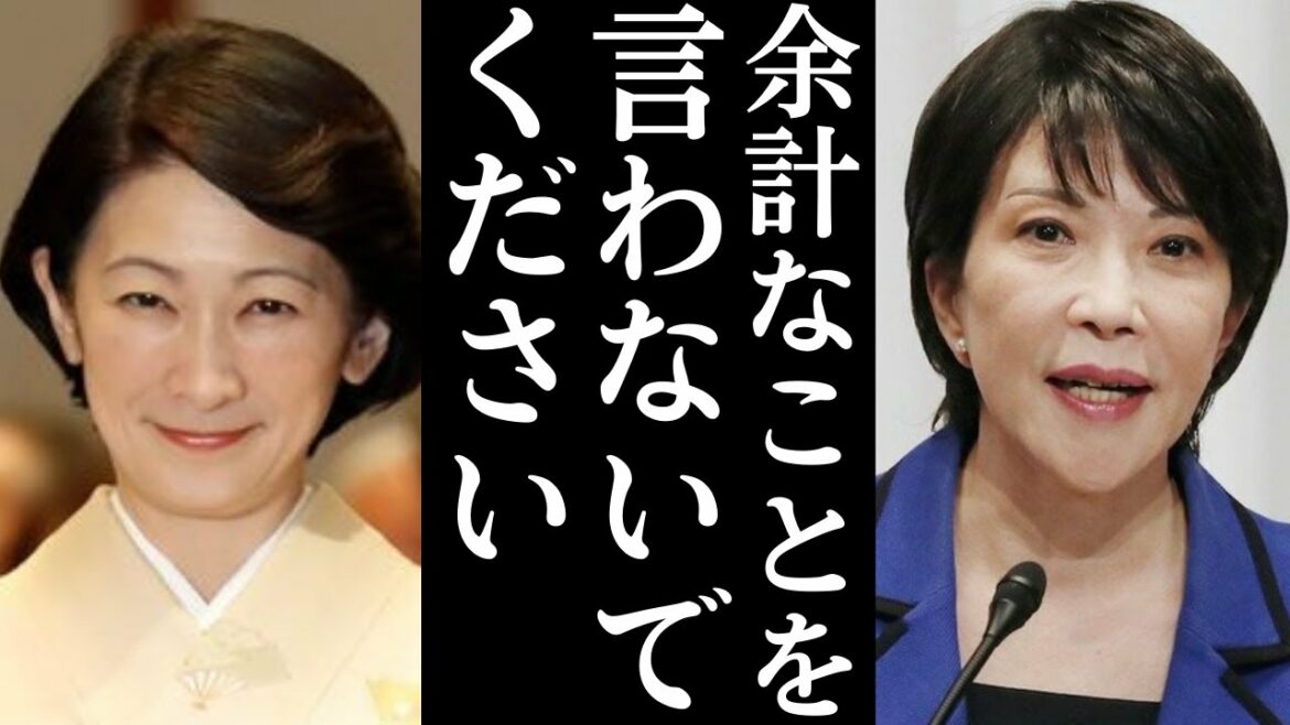 愛子天皇誕生支持派の高市早苗氏に紀子さまが一言【皇室の気になる話題】