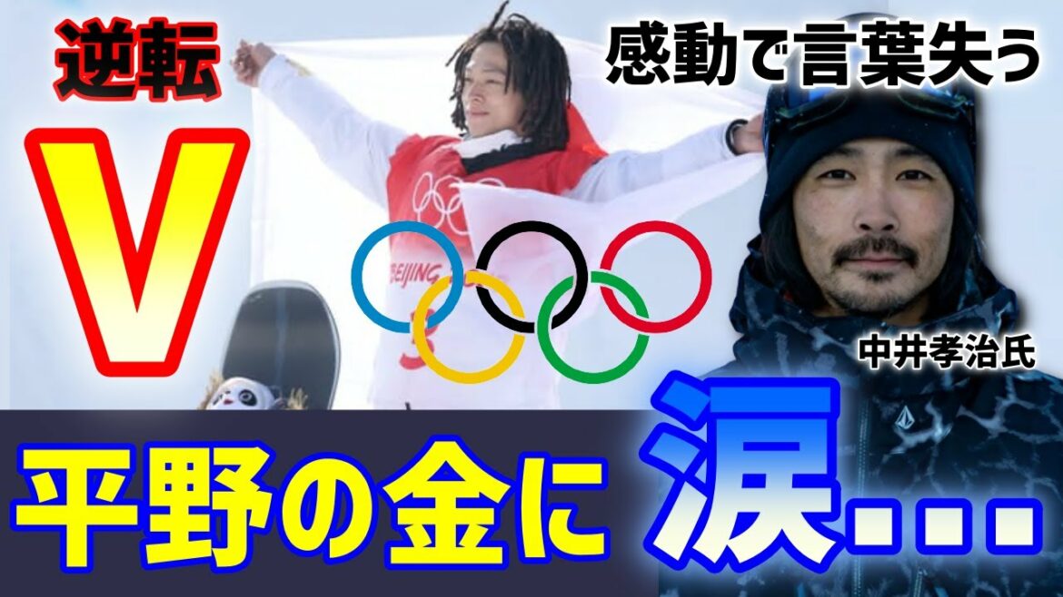 感無量！スノボ・平野歩夢の金！解説者 中井孝治氏が涙で言葉でず！「ついにやってくれた」