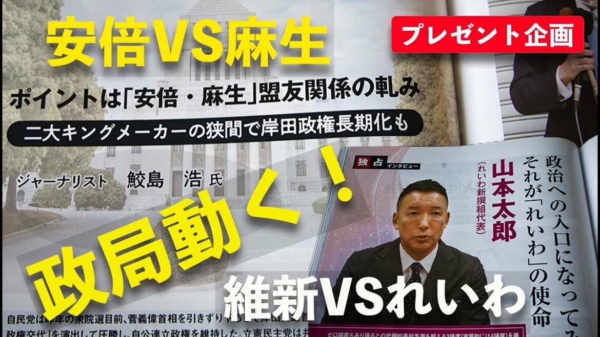 政局動く！「安倍・菅vs麻生・岸田」「維新vsれいわ」　特別寄稿「安倍・麻生盟友関係の軋み」や「山本太郎インタビュー」掲載の雑誌をプレゼント！