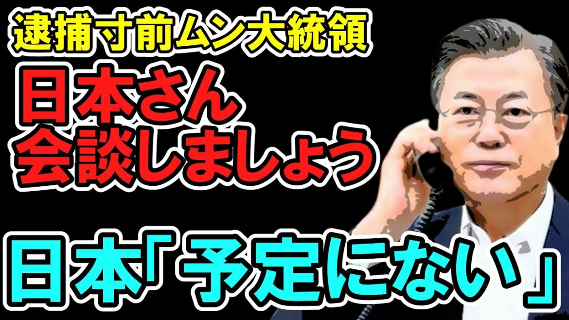 文大統領「岸田首相と会談したい」日本「断る！」