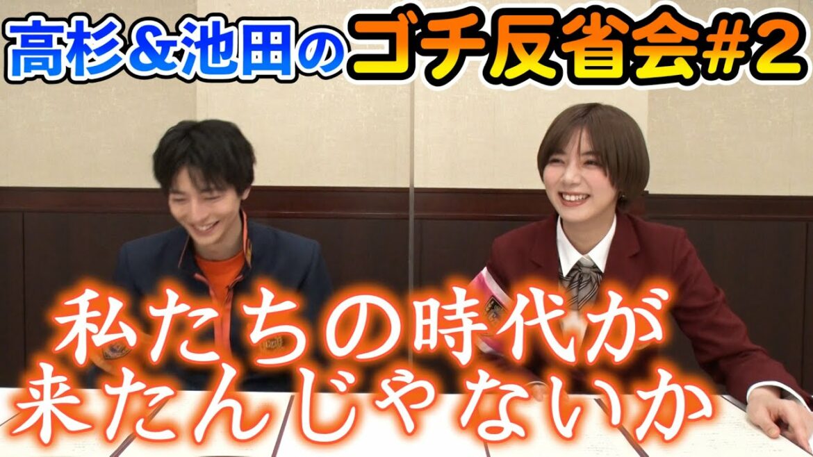 新メンバー絶好調！？【高杉＆池田のゴチ反省会#2】