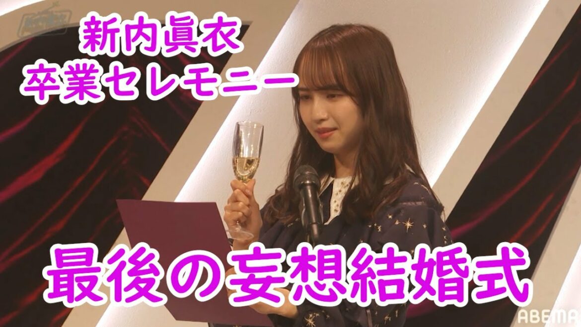 新内いじりの時だけボー読みではない佐藤楓　乃木坂４６　新内眞衣　卒業セレモニー　名場面
