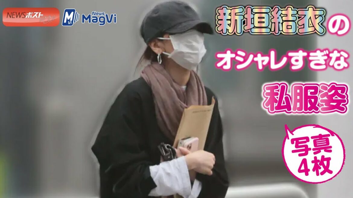 新垣結衣 の オシャレ すぎな 私服姿　写真４枚