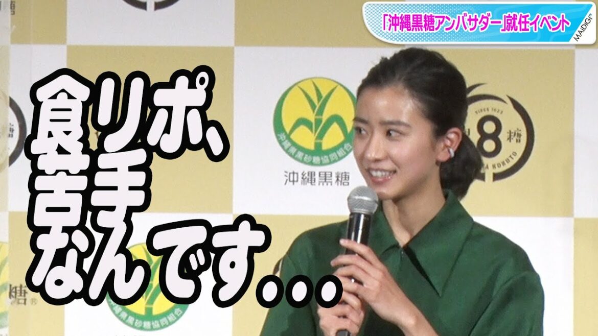 新朝ドラヒロイン・黒島結菜、苦手な食リポに奮闘！　「沖縄黒糖アンバサダー」就任イベント