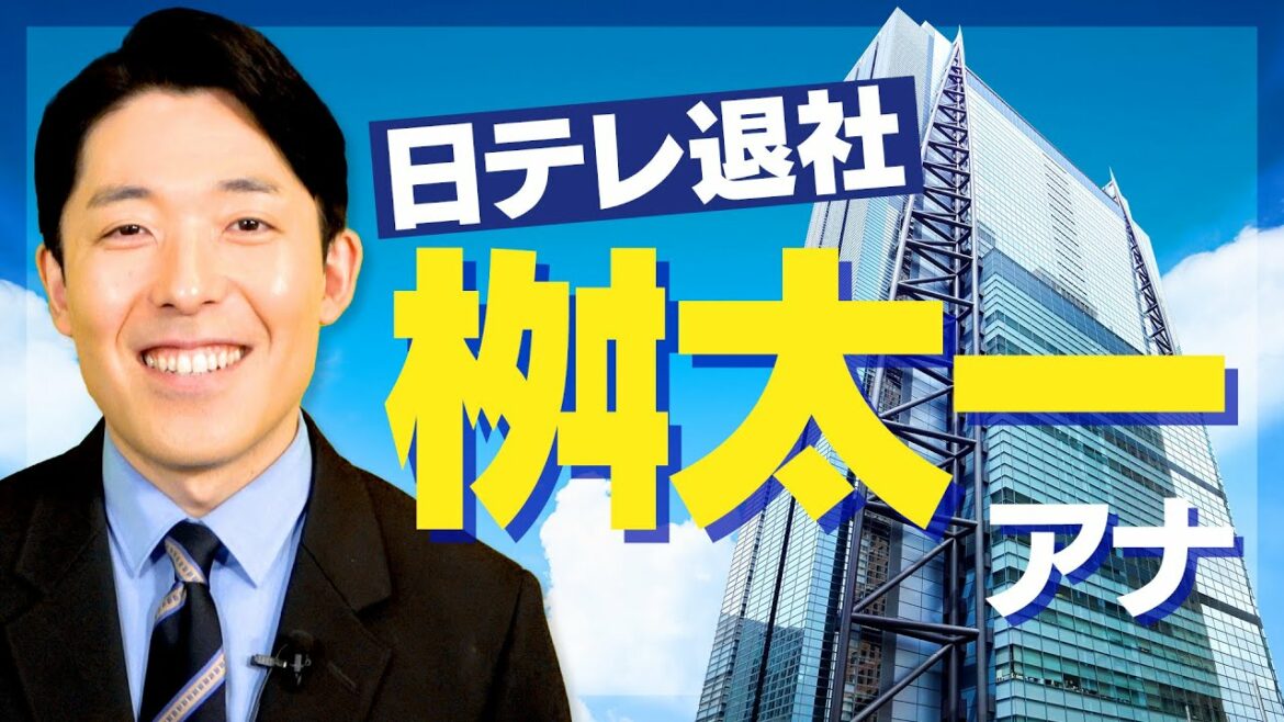 日テレを退社した枡太一アナウンサーとの思い出
