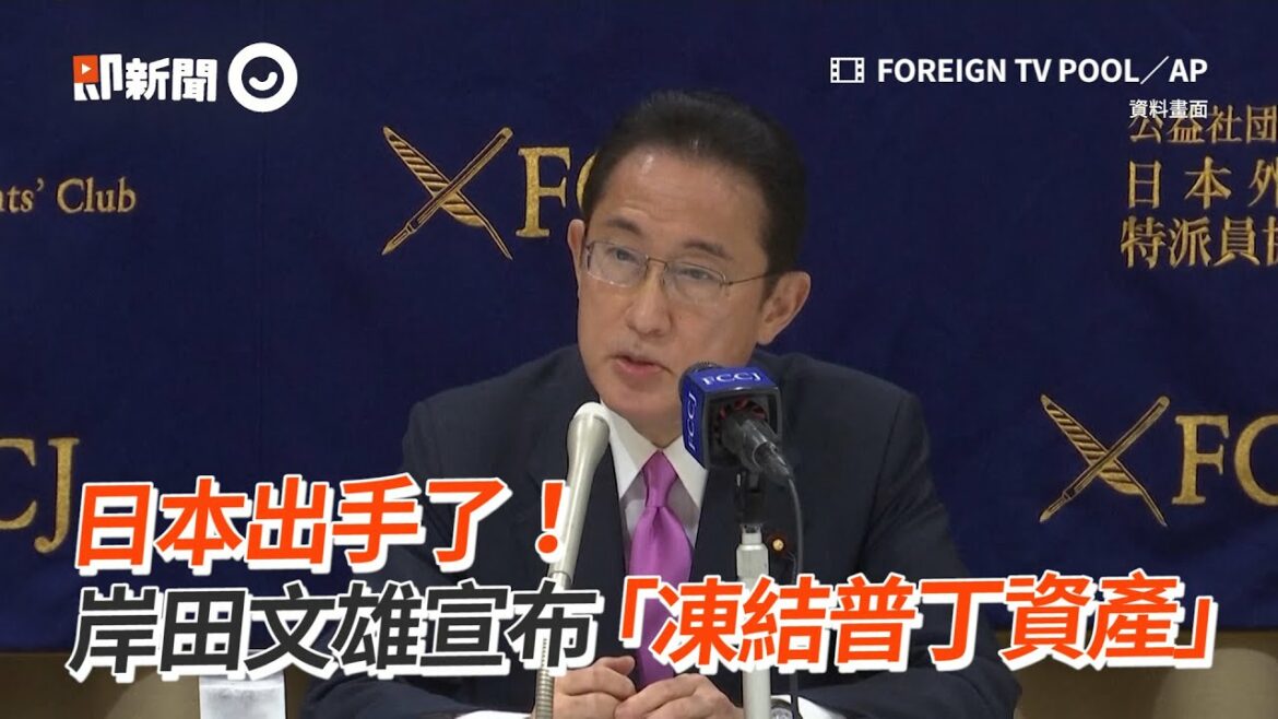 日本出手了！　岸田文雄宣布「凍結普丁資產」