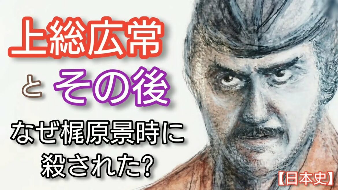 日本史】上総広常とその後「鎌倉殿の13人」で佐藤浩市が熱演 梶原景時に暗殺された東国一の御家人 Kazusa Hirotune Japan