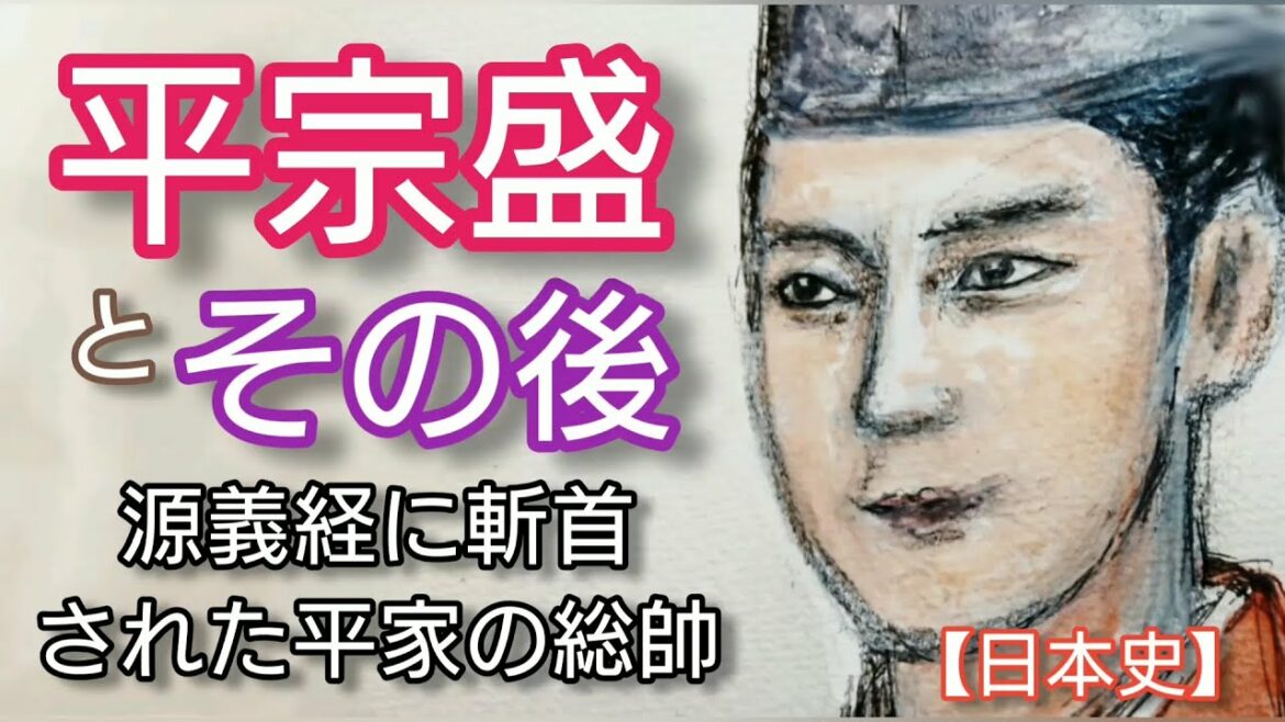 日本史】平宗盛とその後「鎌倉殿の13人」で 小泉孝太郎が好演 源義経に斬首された平家の不運な総帥 Taira no Mnnehmori Japan