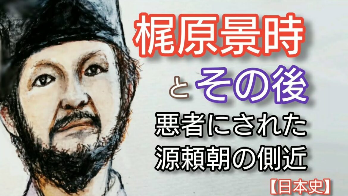 日本史】梶原景時とその後「鎌倉殿の13人」で 中村獅童が人気 判官贔屓で源義経を讒言したと悪者にされた鎌倉御家人 Kajiwara Kagetoki Japan
