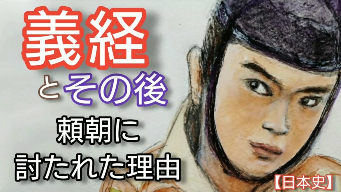 日本史】源義経とその後「鎌倉殿の13人」で菅田将暉が熱演 義経は何故頼朝に討たれたのか Minamoto-no-Yoshitune Japan