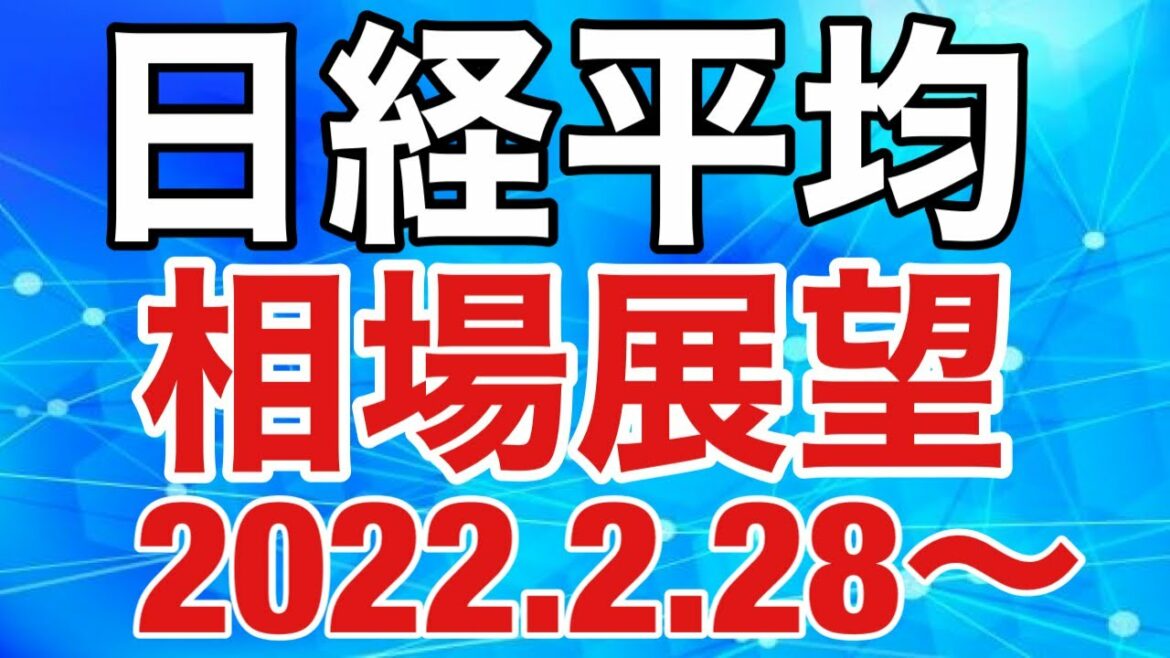 日経平均相場展望(2022/2/28週)