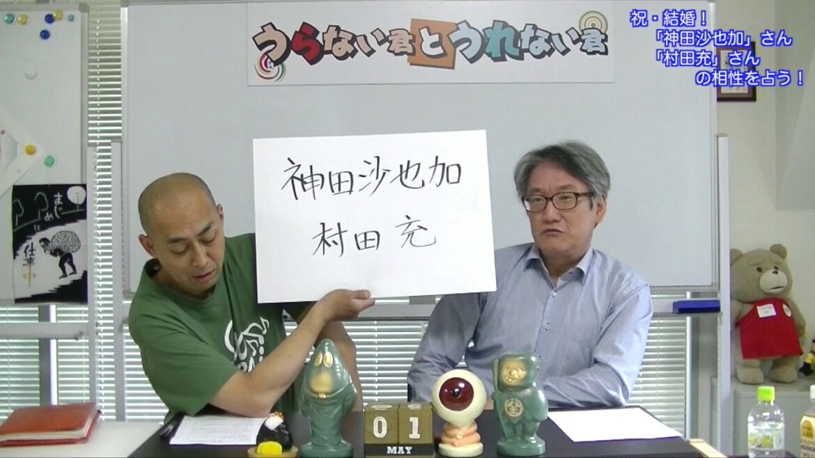 旬な人占い｜祝・結婚！「神田沙也加」さん「村田充」さんの相性を占う！【うらない君とうれない君】