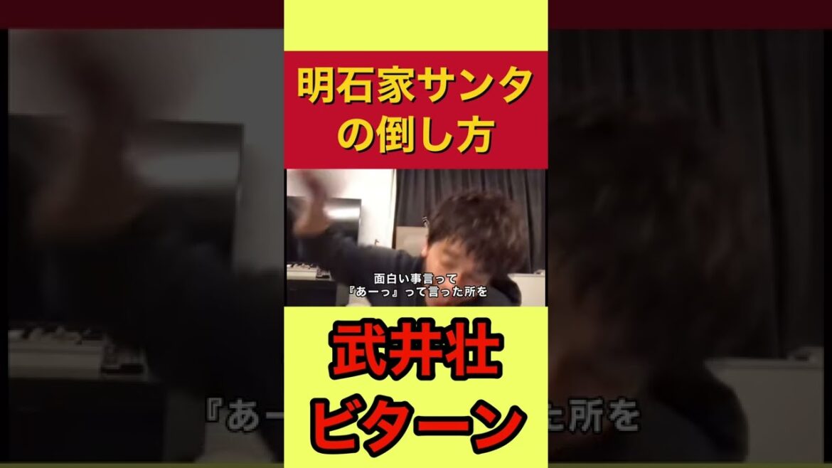 明石家サンタの倒し方【武井壮切り抜き/明石家さんま】#shorts